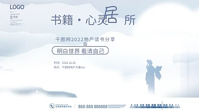 简约风地产读书会暖场活动背景板展板