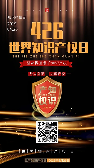 金色世界知识产权日手机海报