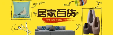 时尚新潮居家百货淘宝banner