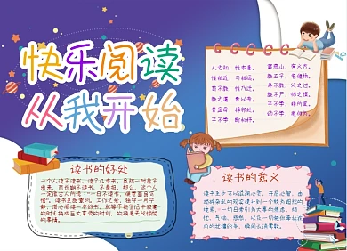 读书阅读儿童手抄报小报