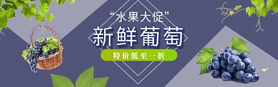 简约新鲜水果葡萄促销淘宝banner