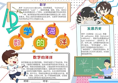 插画风数学的海洋漂亮手抄报模板