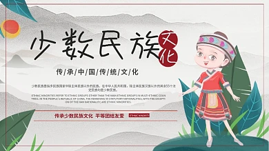 少数民族展板、中国水墨风展板、民族风展板