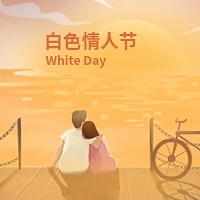 白色情人节公众号此图
