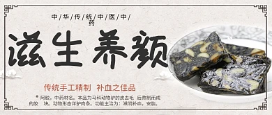 中国风滋生养颜阿胶糕阿胶固元膏公众号封面