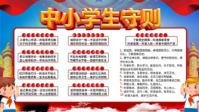 中小学生守则展板