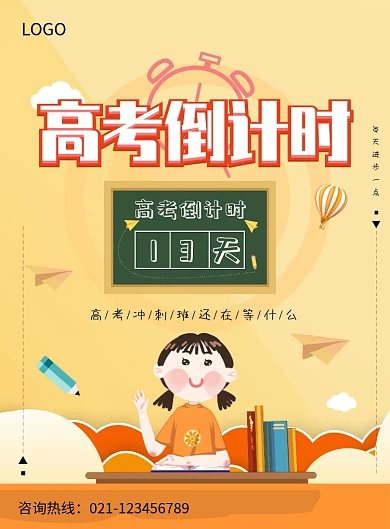 创意卡通高考倒计时海报