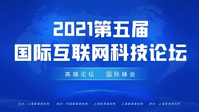 蓝色国际科技会议学术论坛背景展板