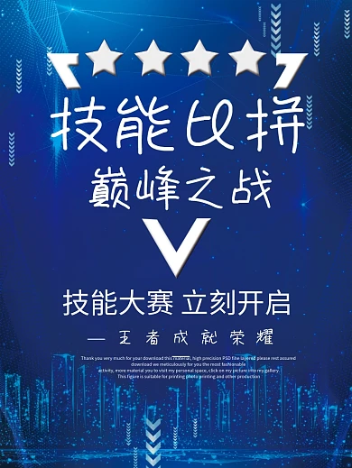 技能大赛巅峰之战比赛PK宣传海报