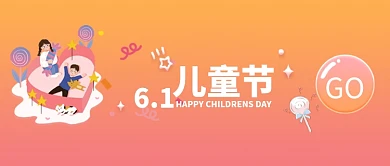 六一儿童节公众号首图