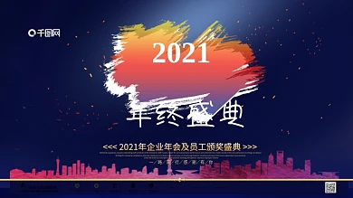 蓝金创意2021企业年会盛典展板