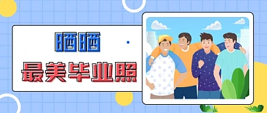 最美毕业照公众号首图