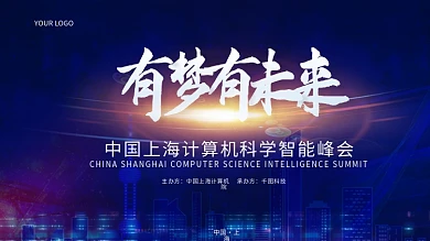 有梦有未来智能科技蓝色城市背景峰会