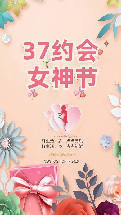 37约惠女生节微信公众号首图海报