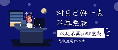 熬夜加班公众号首图