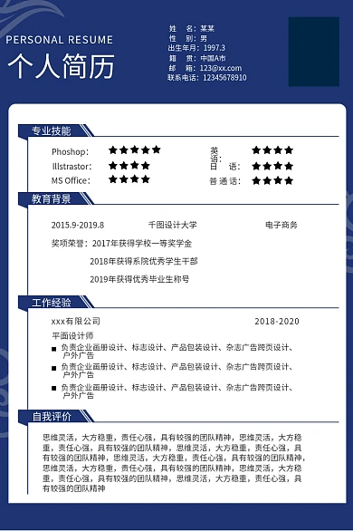大学生求职个人简历姓名蓝色国风分层