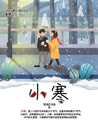 节气小寒之路灯下的情侣