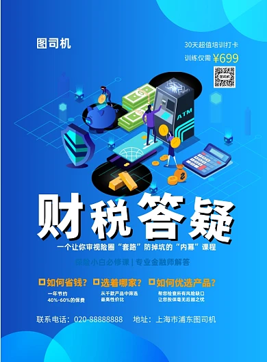 财税答疑业务印刷海报