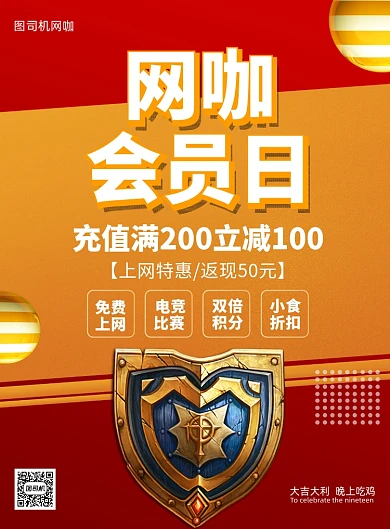 网吧网咖会员福利红色印刷海报