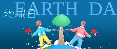 公众号封面蓝色手绘树木男孩女孩拉手地球日