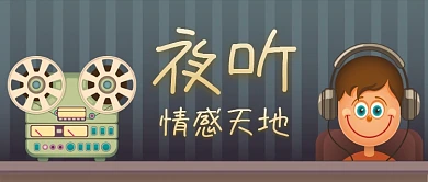 夜听情感天地公众号首图