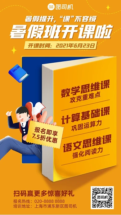 暑假班课程优惠创意插画风手机海报