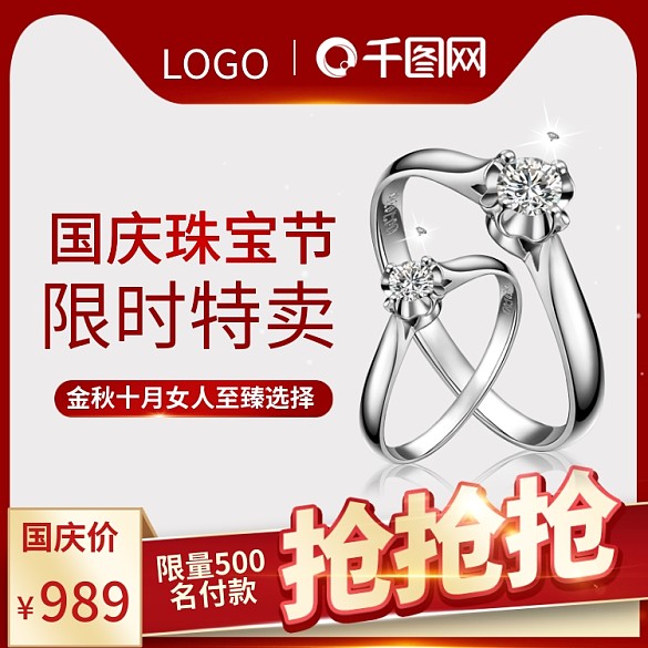 紅色飾品首飾國慶珠寶節(jié)直通車主圖