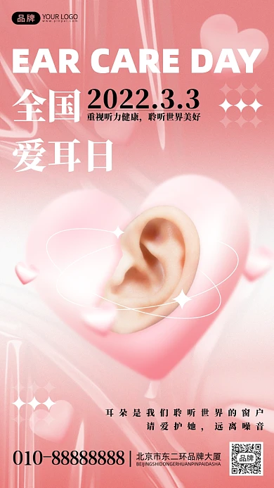 全国爱耳日摄影图海报