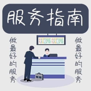 服务指南工作商业商务公众号次图