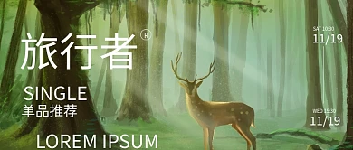 森林旅行者时装周计划微信公众号封面