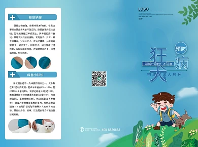 狂犬病预防宣传折页