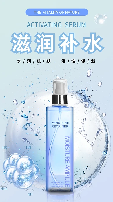 滋润补水化妆品手机海报