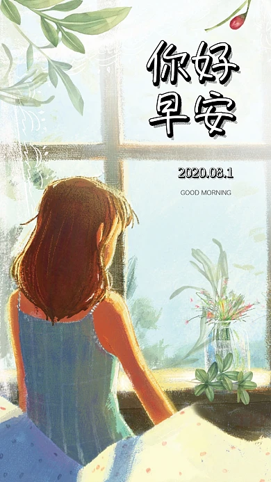 你好早安手绘插画海报