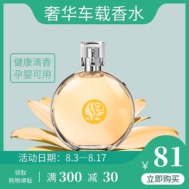 车载香水汽车用品电商直通车主图