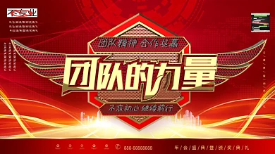 C4D创意红金质感团队的力量企业文化展板