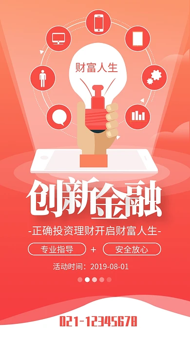 红色扁平插画风创新金融理财海报