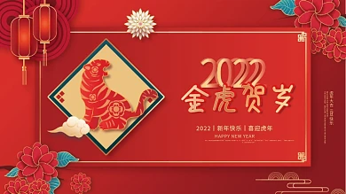 剪纸风2022年新年虎年元旦节日展板