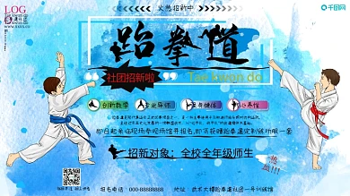 跆拳道社团招新海报