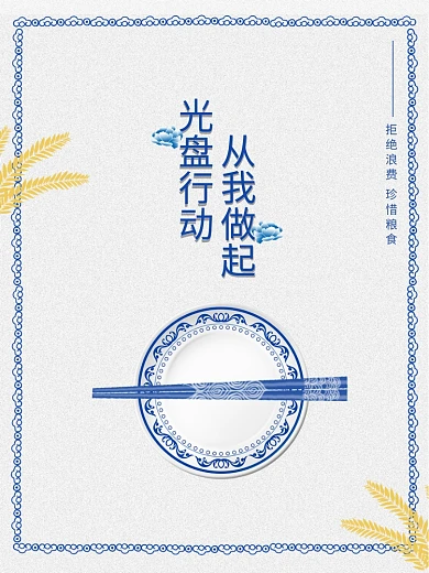 光盘行动公益宣传海报文明餐桌拒绝浪费