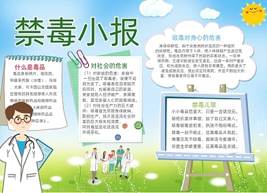 禁毒电子宣传小报趣味创意卡通