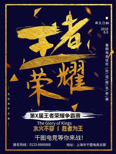 创意大气闪金毛笔字体王者荣耀电竞宣传海报