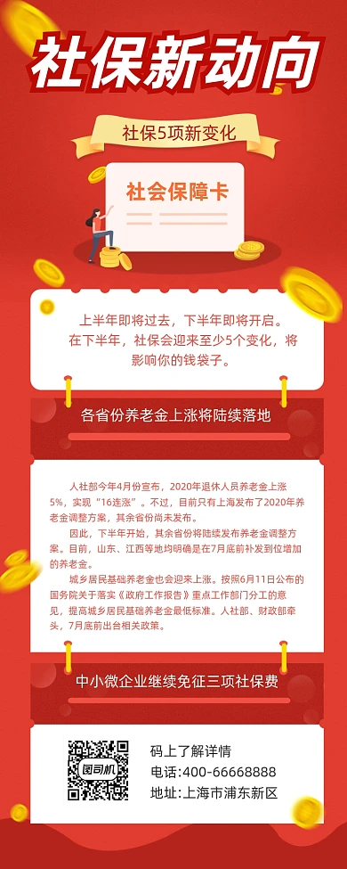 社保新动向红色大气简约手机长图