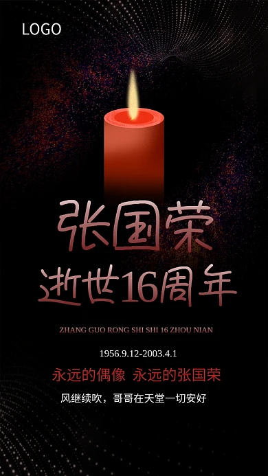 张国荣逝世16周年海报