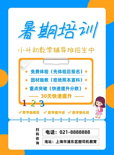 蓝色小升初数学暑期夏季辅导班招生海报