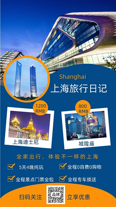 上海旅游出行摄影图海报