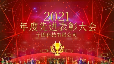 红色喜庆立体字年度先进表彰大会企业展板