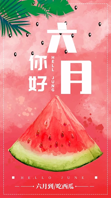 六月到吃西瓜海报
