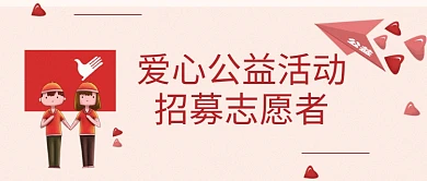 志愿者招募志愿者爱心红色简约公众号首图