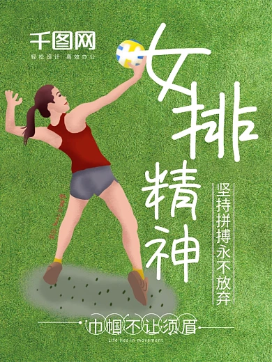 创意绿色草地女排精神体育海报