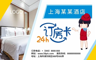 卡通商务酒店宾馆24H订房卡片